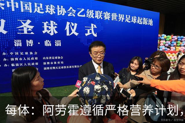 每体：阿劳霍遵循严格营养计划，以促进肌肉恢复+减轻炎症反应