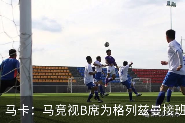 马卡：马竞视B席为格列兹曼接班人，将赋予其举足轻重的核心角色